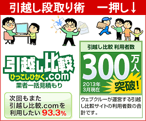 引越し段取り術　おすすめ　無料一括見積