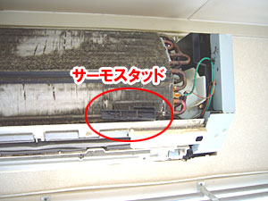 エアコンのサーモ