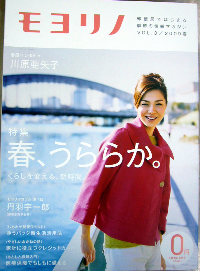 郵便局が発行するフリーペーパー『モヨリノ』